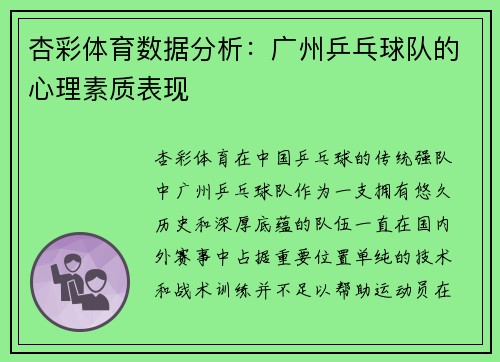 杏彩体育数据分析：广州乒乓球队的心理素质表现