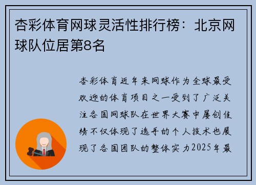 杏彩体育网球灵活性排行榜：北京网球队位居第8名