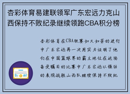 杏彩体育易建联领军广东宏远力克山西保持不败纪录继续领跑CBA积分榜