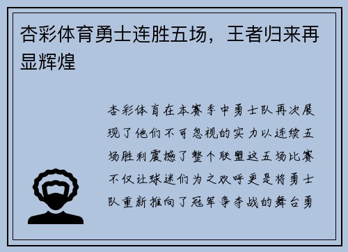 杏彩体育勇士连胜五场，王者归来再显辉煌