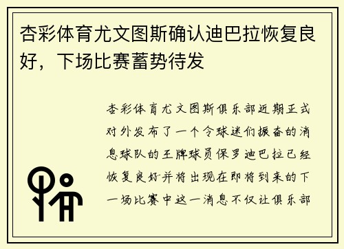 杏彩体育尤文图斯确认迪巴拉恢复良好，下场比赛蓄势待发