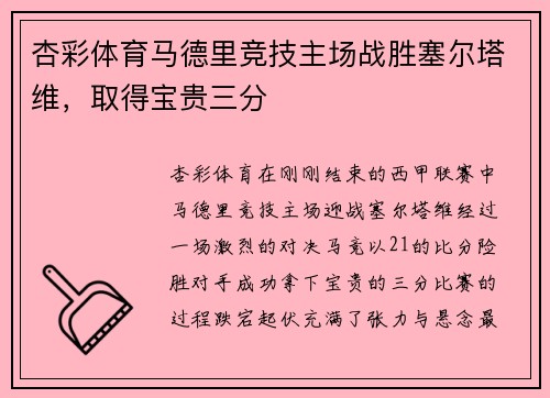 杏彩体育马德里竞技主场战胜塞尔塔维,取得宝贵三分